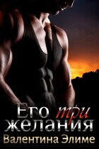 Его три желания