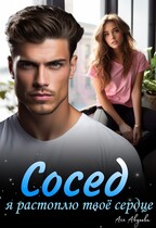 Сосед, я растоплю твоё сердце.