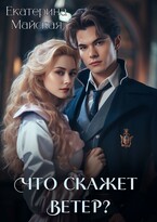 Что скажет ветер?