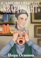 Самовольный квартирант