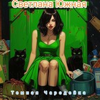 Темная Чародейка