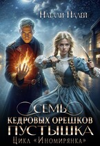 ✉️Семь кедровых орешков. Пустышка