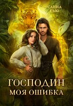 Господин Моя Ошибка