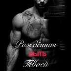 Рожденная быть твоей