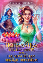Попаданка под надзором, или наглым магам никаких пирожных!