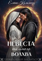 Невеста темного волхва