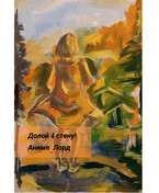 Долой 4 стену