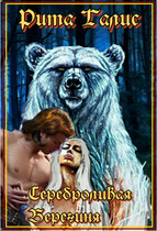 Сереброликая Берегиня