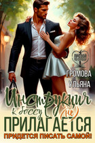 Инструкция к боссу (не) прилагается. Придется писать самой!