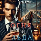 Игры Огня и Льда