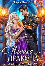 Mышка для Дракона.