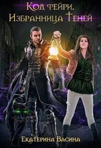 Код фейри. Избранница Теней