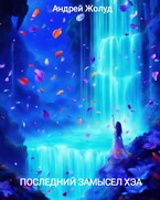 Последний замысел Хэа