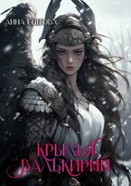Крылья валькирии