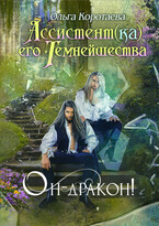 Ассистент(ка) Его Темнейшества. Он — дракон!