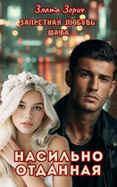 Насильно отданная. Запретная любовь Шаха