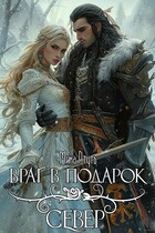 Враг в подарок. Север