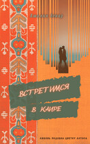 Встретимся в Каире