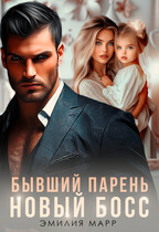 Бывший парень. Новый Босс.