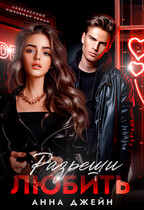 Разреши любить