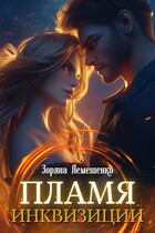 Пламя инквизиции