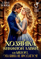 Хозяйка книжной лавки или милорд, эта книга не продаётся!