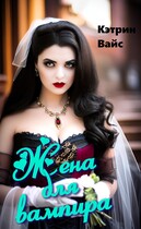 Жена для вампира.