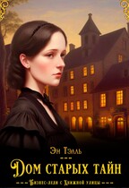 Дом старых тайн