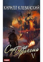 Сердце Дракона. Книга 5