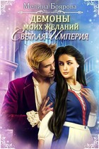 Демоны моих желаний. Светлая империя