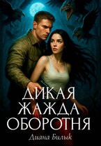 Дикая жажда оборотня