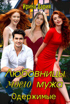Любовницы моего мужа. Одержимые.