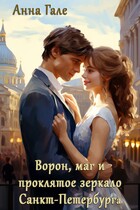 Ворон, маг и проклятое зеркало Санкт-Петербурга
