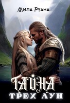 Тайна трех лун