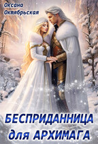Бесприданница для архимага