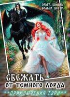 ☘️Сбежать от темного лорда