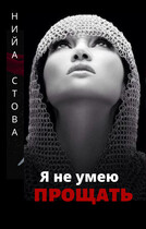 Я не умею прощать