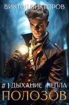 Полозов. Дыхание пепла. Том 1