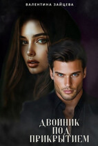 Двойник под прикрытием