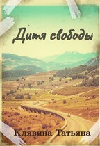 Дитя свободы