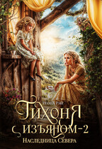 Тихоня с изъяном. Наследница Севера