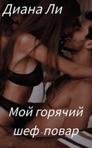Мой горячий шеф-повар