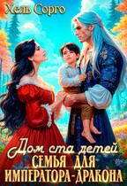 Дом ста детей. Семья для Императора-Дракона