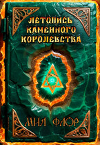 Летопись каменного королевства
