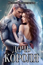 Дочь короля