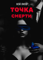 Точка смерти