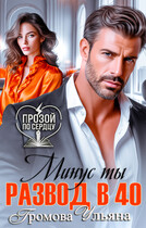 Развод в 40. Минус ты