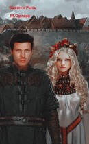 Ворон и Рысь