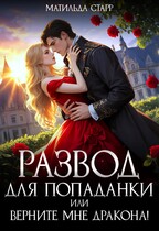 ⭐Развод для попаданки, или Верните мне дракона!
