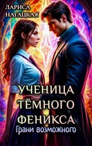 Ученица Тёмного Феникса. Грани возможного